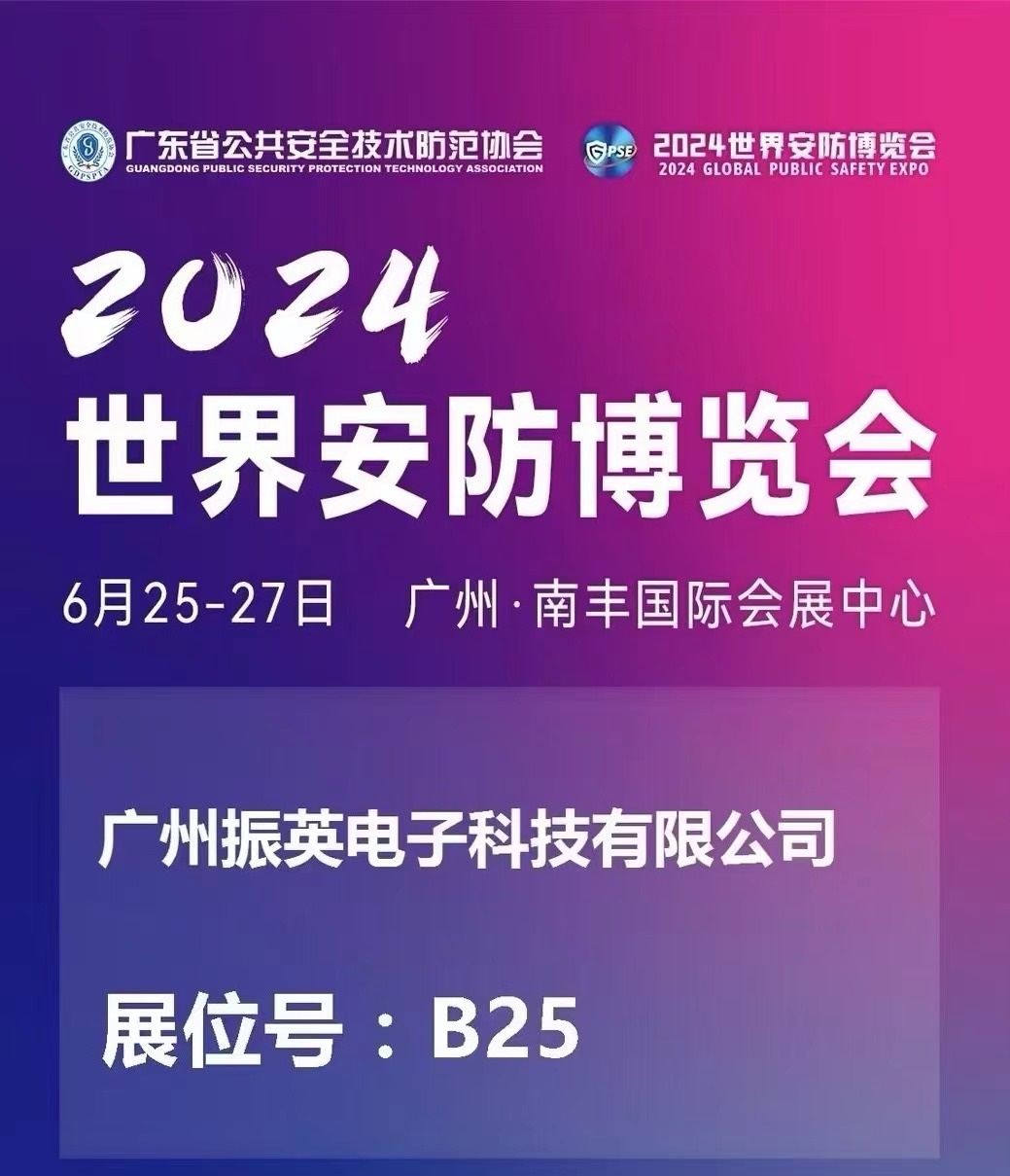 2024世界安防博覽會即將開幕，誠邀共赴盛會！