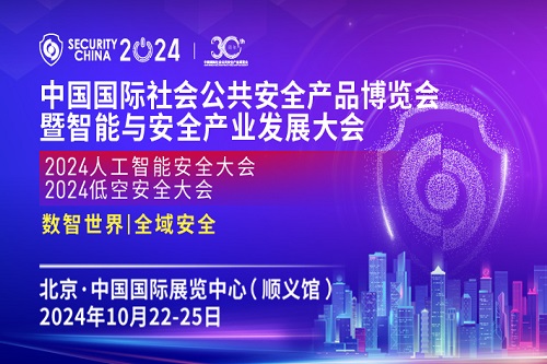 2024中國國際社會公共安全產品博覽會即將開幕！